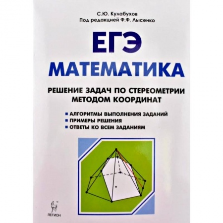 Школьникам и абитуриентам, книга ЕГЭ. Математика. Решение задач по стереометрии методом координат