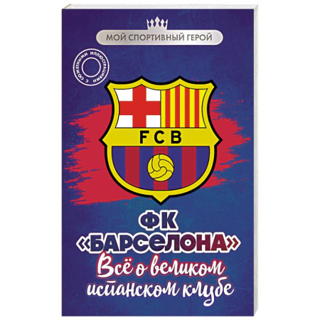 Спорт. Фитнес, книга ФК 'Барселона'. Все о великом испанском клубе