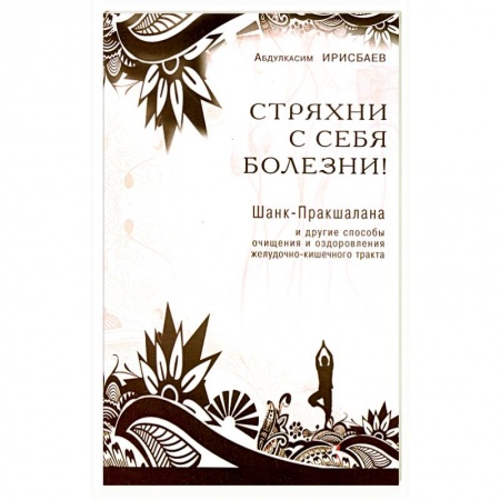 Книги, книга Стряхни с себя болезни!