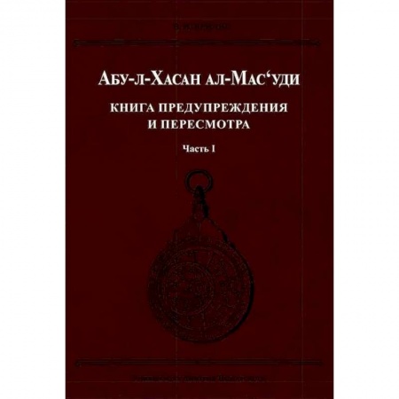 Всемирная история, книга Книга предупреждения и пересмотра. Часть 1