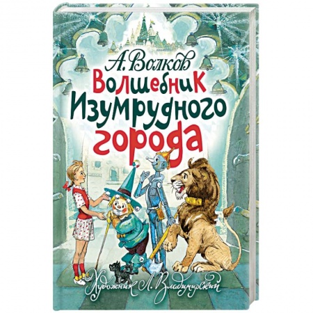 Сказки, книга Волшебник Изумрудного города