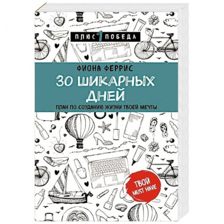 Общественные и гуманитарные науки, книга 30 шикарных дней. План по созданию жизни твоей мечты