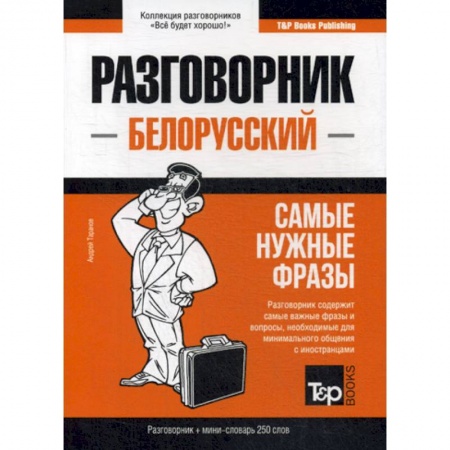 Изучение языков, книга Белорусский разговорник и мини-словарь. 250 слов
