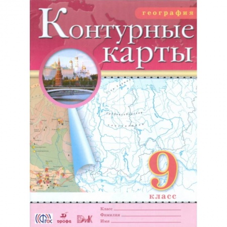 книга География. 9 класс. Контурные карты с доставкой по Франции Школьникам и абитуриентам, книга География. 9 класс. Контурные карты