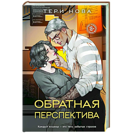 Любовный роман, книга Обратная перспектива (Оттенки чувств #2)