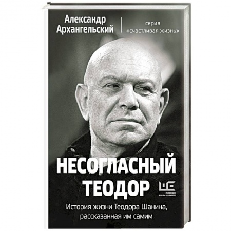 Книги, книга Несогласный Теодор. История жизни Теодора Шанина, рассказанная им самим