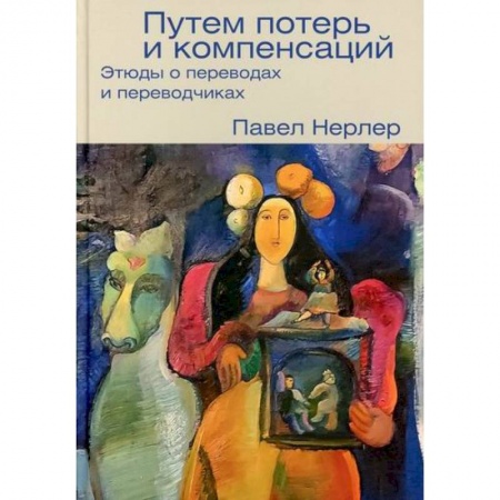 Общественные и гуманитарные науки, книга Путем потерь и компенсаций