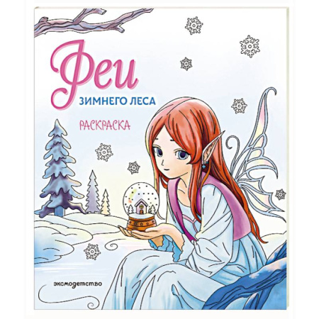Досуг, творчество и кулинария, книга Феи зимнего леса. Раскраска