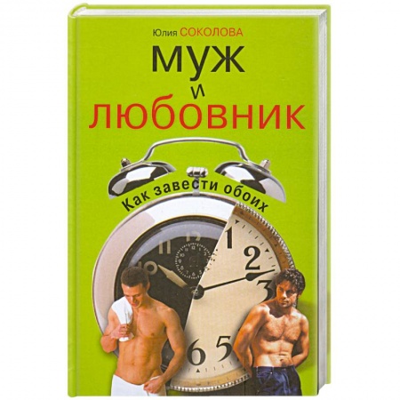 Книги, книга Муж и любовник .Как завести обоих