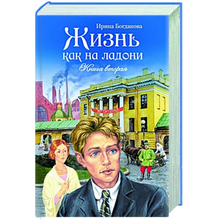 Классика, современная литература, книга Жизнь как на ладони. Книга вторая