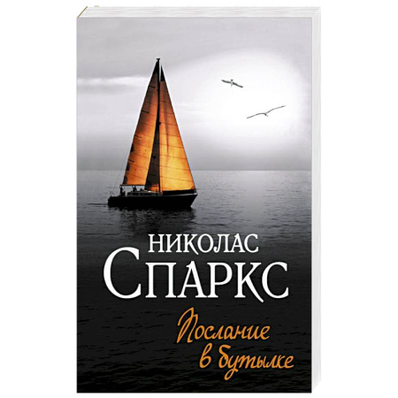 Любовный роман, книга Послание в бутылке