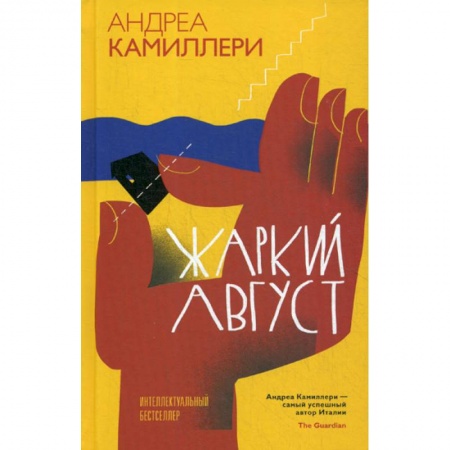Детективы, триллеры, книга Жаркий август