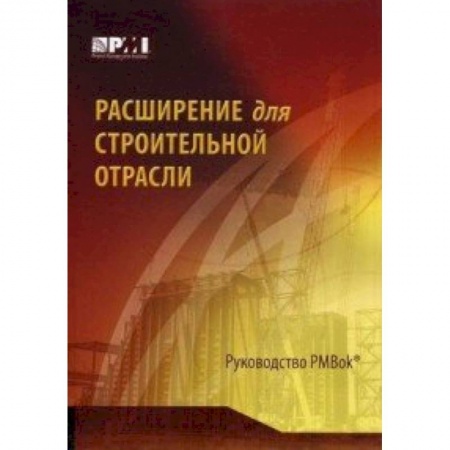 Книги, книга Расширение для строительной отрасли к третьему изданию Руководства к своду знаний по управлению проектами