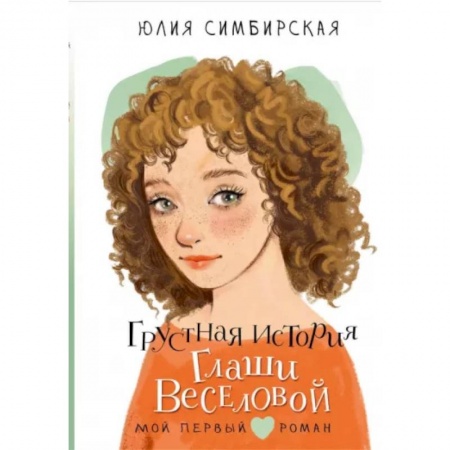 Проза для детей, книга Грустная история Глаши Веселовой