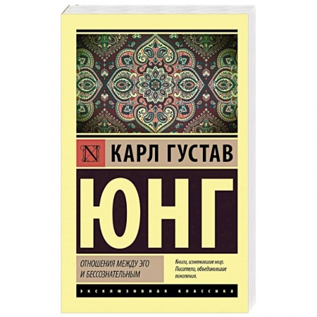 Общественные и гуманитарные науки, книга Отношения между эго и бессознательным