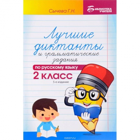 Книги, книга Лучшие диктанты и грамматические задания по русскому языку. 2кл