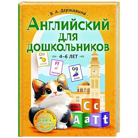 Дошкольникам, книга Английский для дошкольников (4-6 лет)