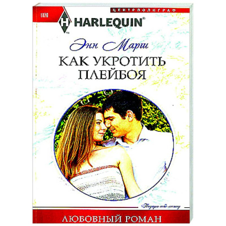 Любовный роман, книга Как укротить плейбоя