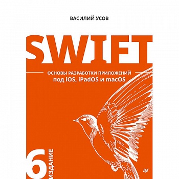 Swift. Основы разработки приложений под iOS, iPadOS и macOS Swift. Основы разработки приложений под iOS, iPadOS и macOS