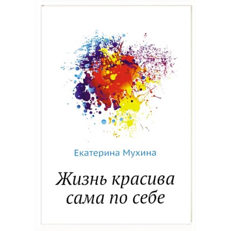 Классика, современная литература, книга Жизнь красива сама по себе