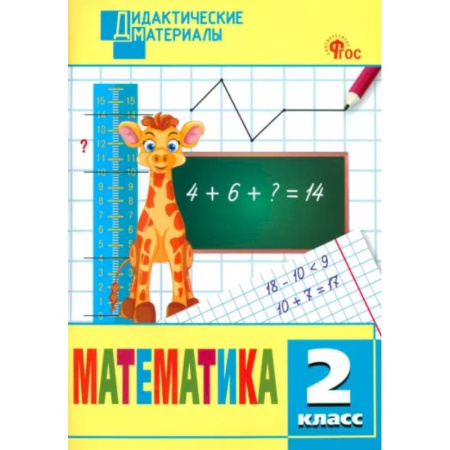 Школьникам и абитуриентам, книга Математика. 2 класс. Разноуровневые задания. ФГОС