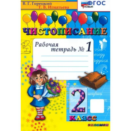 Школьникам и абитуриентам, книга Чистописание. 2 класс. Рабочая тетрадь №1. ФГОС