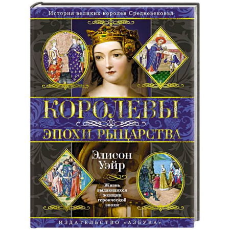 Мемуары, биографии, книга Королевы эпохи рыцарства