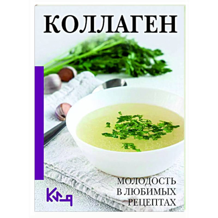 Лечебное питание. Похудание. Диеты, книга Коллаген. Молодость в любимых рецептах