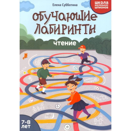 Дошкольникам, книга Обучающие лабиринты. Чтение. 7-8 лет