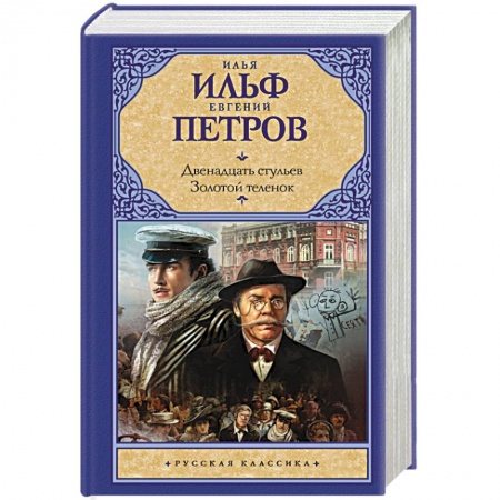 Классика, современная литература, книга Двенадцать стульев.Золотой теленок