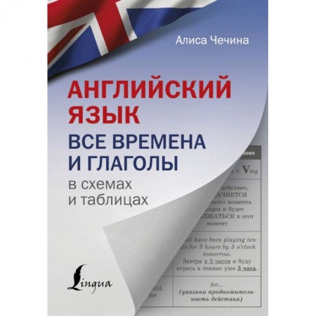Книги, книга Английский язык. Все времена и глаголы в схемах и таблицах