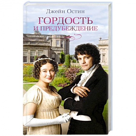 Классика, современная литература, книга Гордость и предубеждение