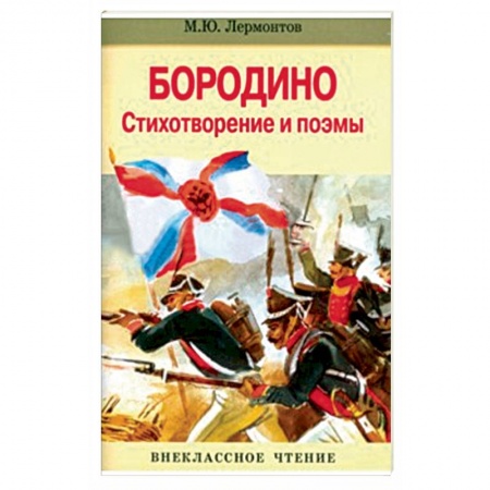 Книги, книга Бородино. Стихотворение и поэмы