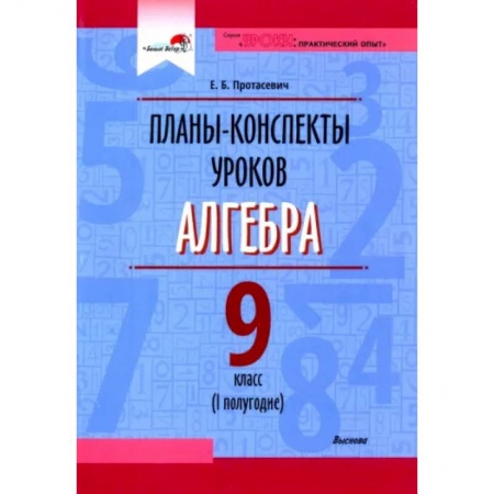 Учителям, педагогам, воспитателям, книга Алгебра. 9 класс. Планы-конспекты уроков. I полугодие. Пособие для педагогов