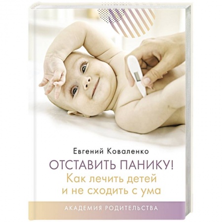 Специальная медицина, книга Отставить панику! Как лечить детей и не сходить с ума
