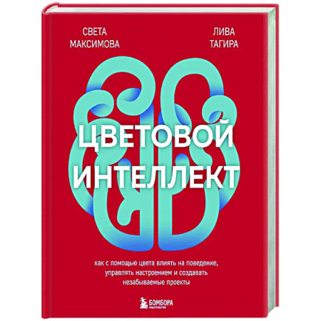 Общественные и гуманитарные науки, книга Цветовой интеллект. Как с помощью цвета влиять на поведение, управлять настроением и создавать незабываемые проекты