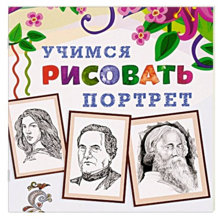 Книги, книга Учимся рисовать. Портрет