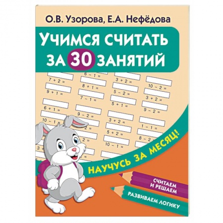 Дошкольникам, книга Учимся считать за 30 занятий