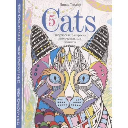 Рисование, живопись, книга Cats­5. Творческая раскраска замурчательных котиков