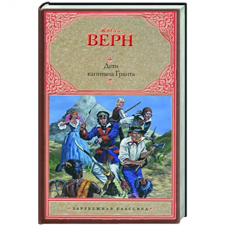 Книги, книга Дети капитана Гранта (красная)