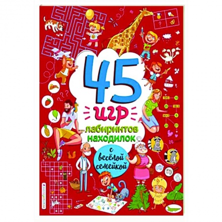 Досуг, творчество и кулинария, книга 45 игр, лабиринтов, находилок с весёлой семейкой