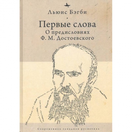 Наука. История науки, книга Первые слова: о предисловиях Ф.М. Достоевского