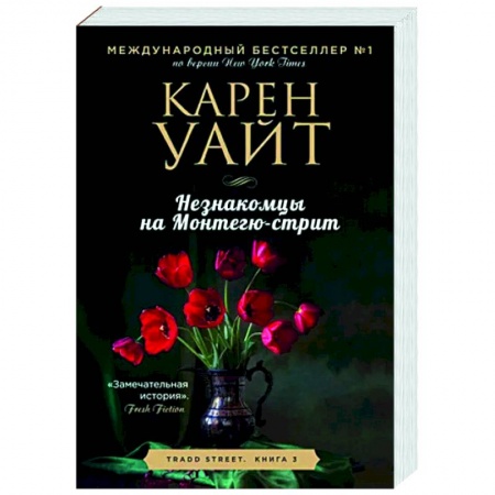 Любовный роман, книга Незнакомцы на Монтегю-стрит