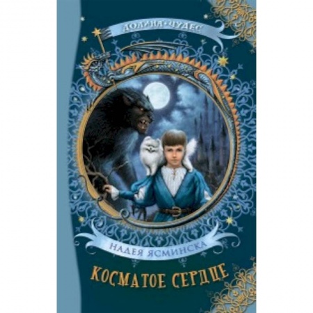 Проза для детей, книга Косматое сердце