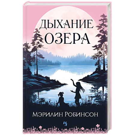 Классика, современная литература, книга Дыхание озера