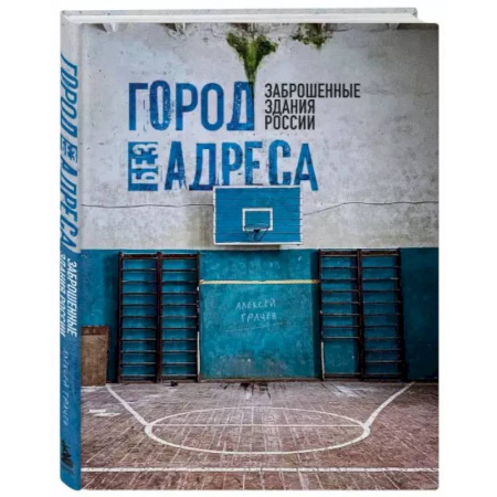 Культура, искусство, книга Город без адреса: Заброшенные здания России