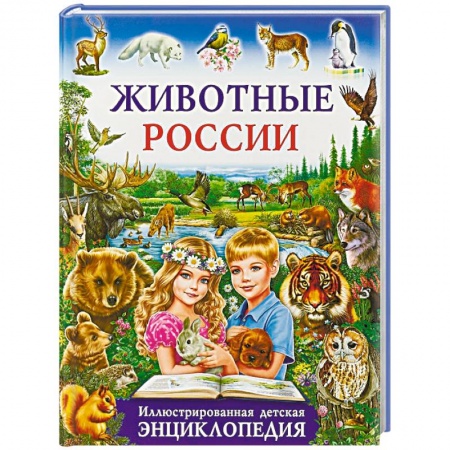 Познавательная литература, книга Животные России. Иллюстрированная детская энциклопедия