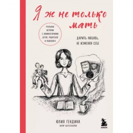 Книги для родителей, книга Я ж не только мать. Дарить любовь, не изменяя себе