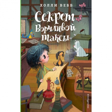 Проза для детей, книга Секрет ворчливой таксы