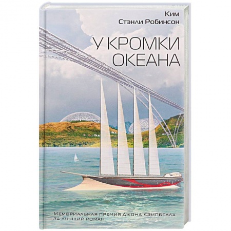 Фантастика, фэнтези, книга У кромки океана